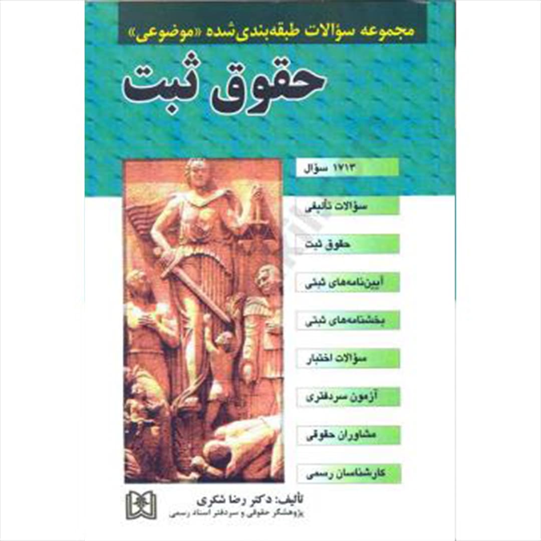 مجموعه سوالات طبقه بندی شده (موضوعی) حقوق ثبت