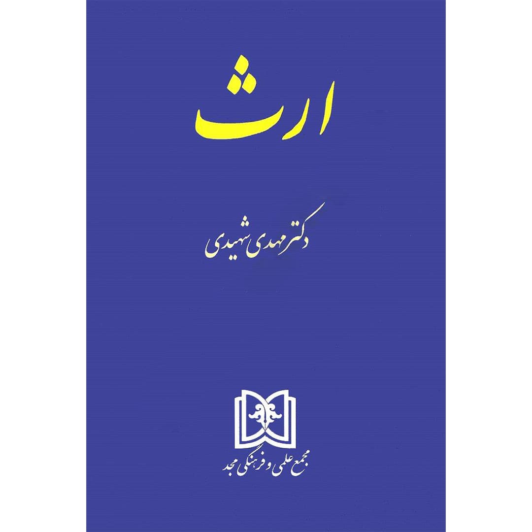 ارث مهدی شهیدی — تصویر ۲