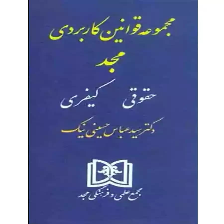مجموعه قوانین کاربردی مجد (حقوقی کیفری) — تصویر ۲