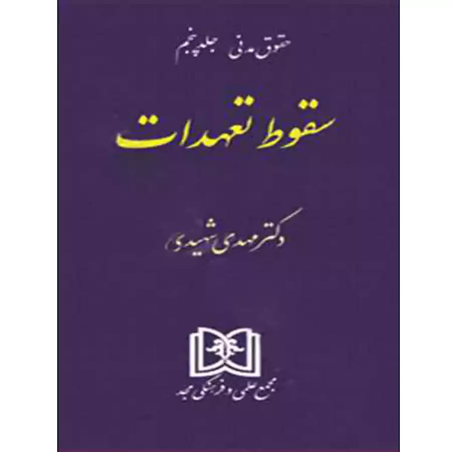 سقوط تعهدات (حقوق مدنی جلد 5)