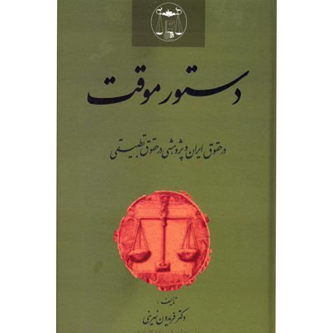 دستور موقت — تصویر ۲