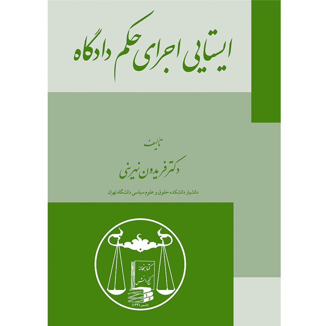 ایستایی اجرای حکم دادگاه