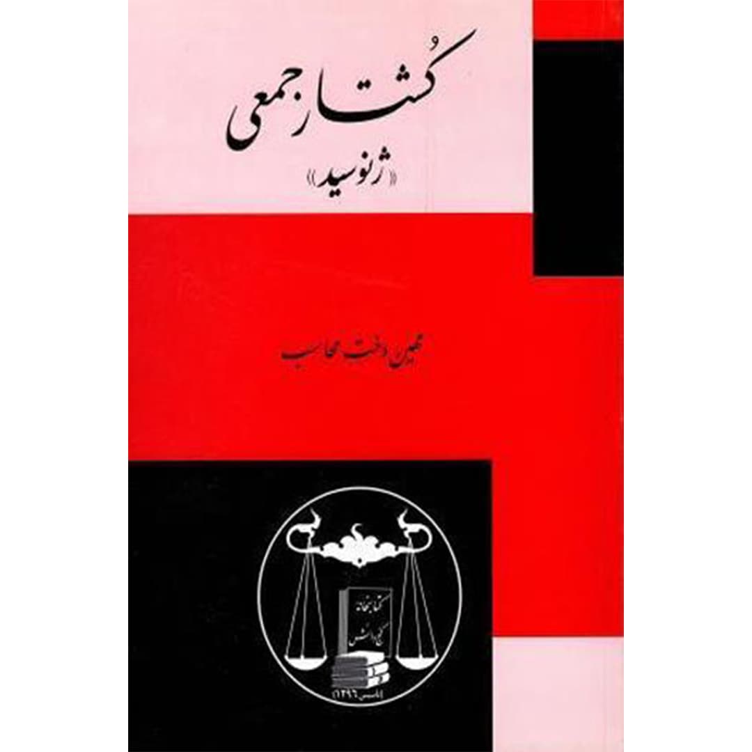 کشتار جمعی