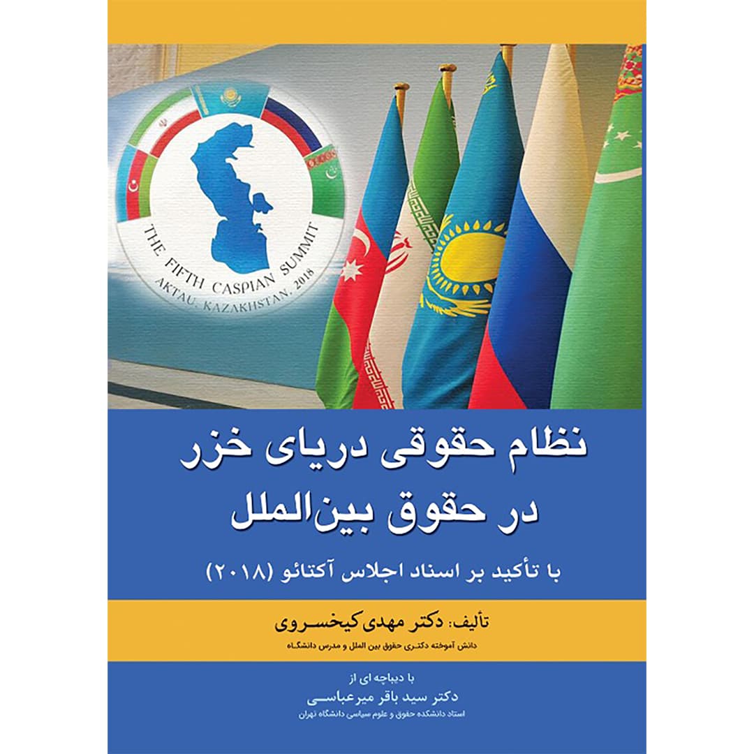 نظام حقوقی دریای خزر در حقوق بین الملل