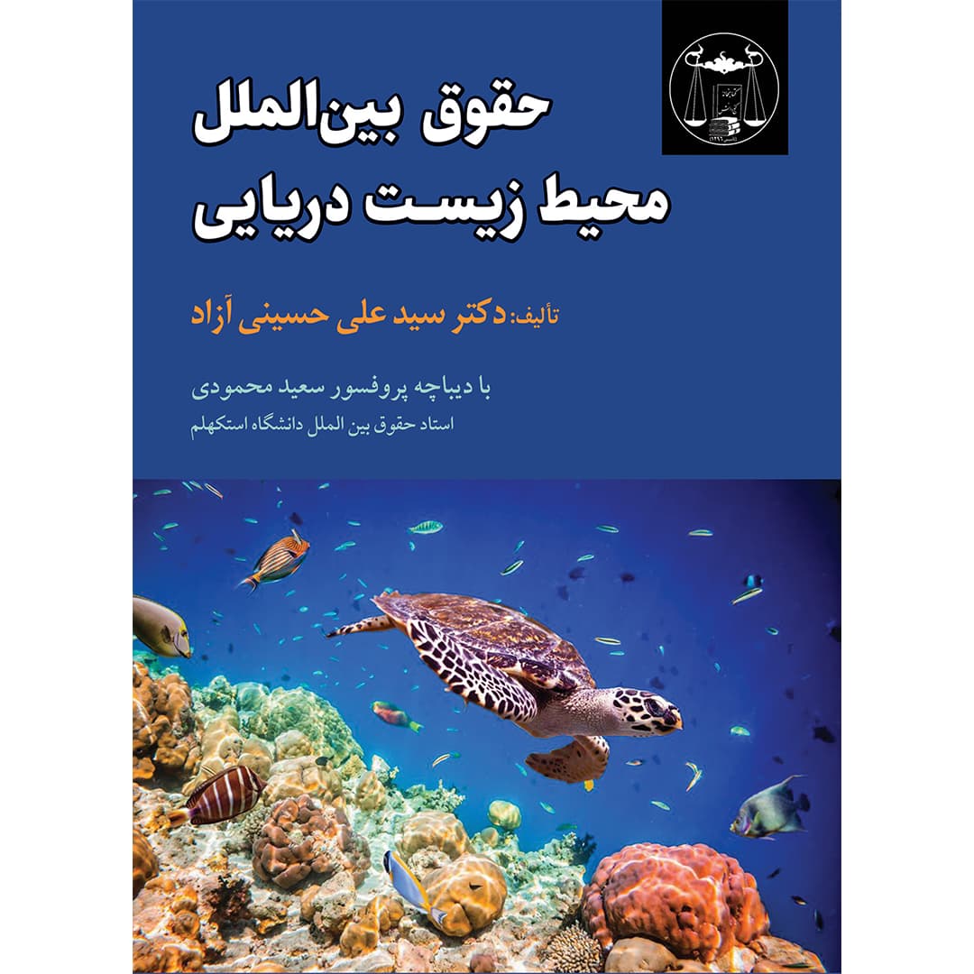 حقوق بین‌الملل محیط ‌زیست دریایی