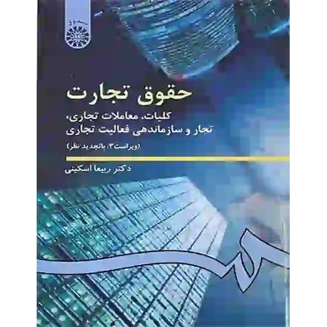 حقوق تجارت 1 : کلیات ، معاملات تجاری ، تجار و سازماندهی فعالیت تجاری