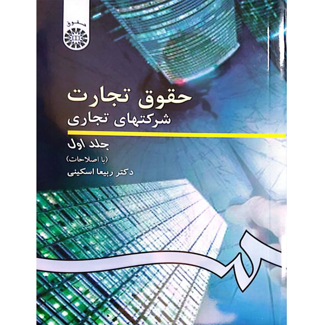 حقوق تجارت 2 : شرکتهای تجاری (جلد اول)