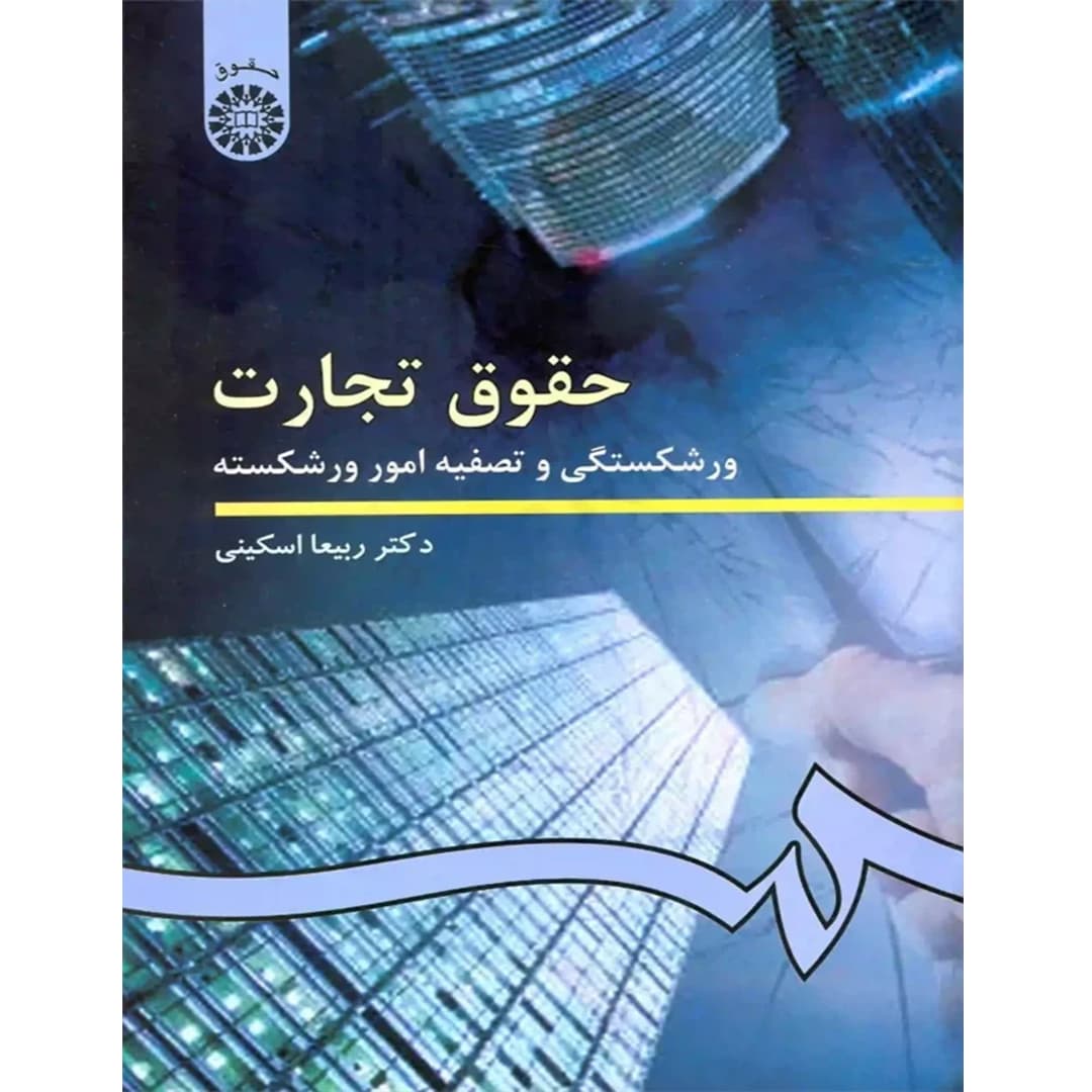 حقوق تجارت 4 : ورشکستگی و تصفیه امور ورشکسته — تصویر ۲