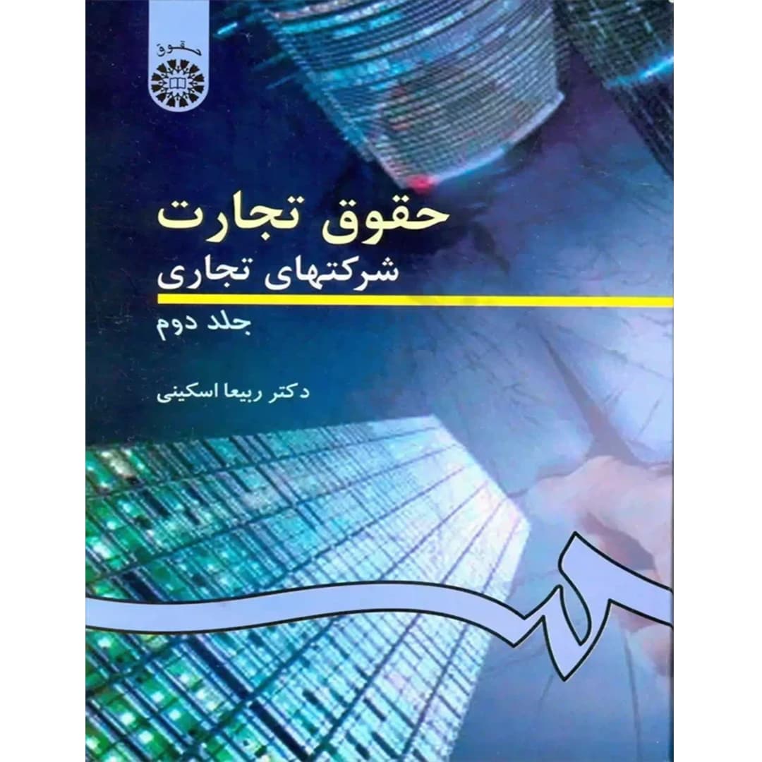 حقوق تجارت 2 : شرکتهای تجاری (جلد دوم)