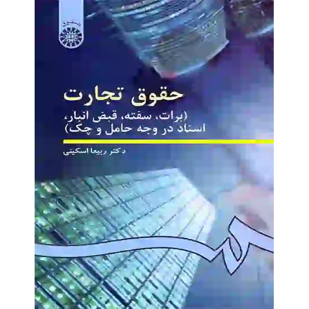 حقوق تجارت 3 : برات ، سفته ، قبض انبار ، اسناد در وجه حامل و چک — تصویر ۲
