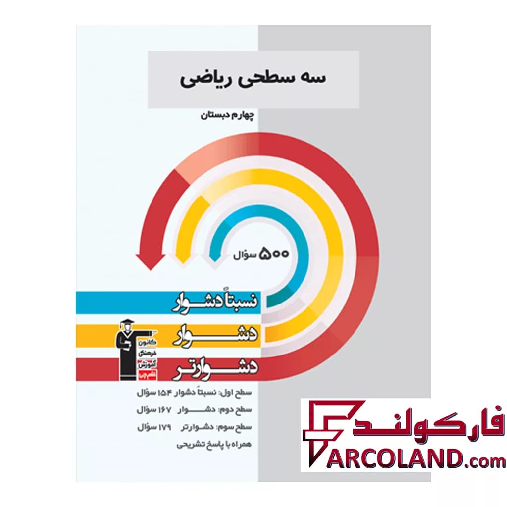 کتاب سه سطحی ریاضی چهارم دبستان قلم چی — تصویر ۳