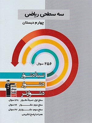 کتاب سه سطحی ریاضی چهارم دبستان قلم چی