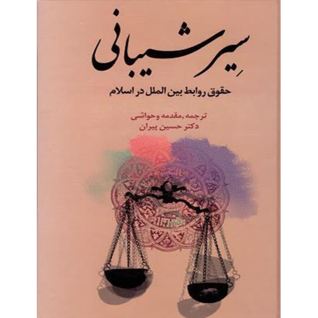 سیر شیبانی حقوق روابط بین الملل در اسلام — تصویر ۲