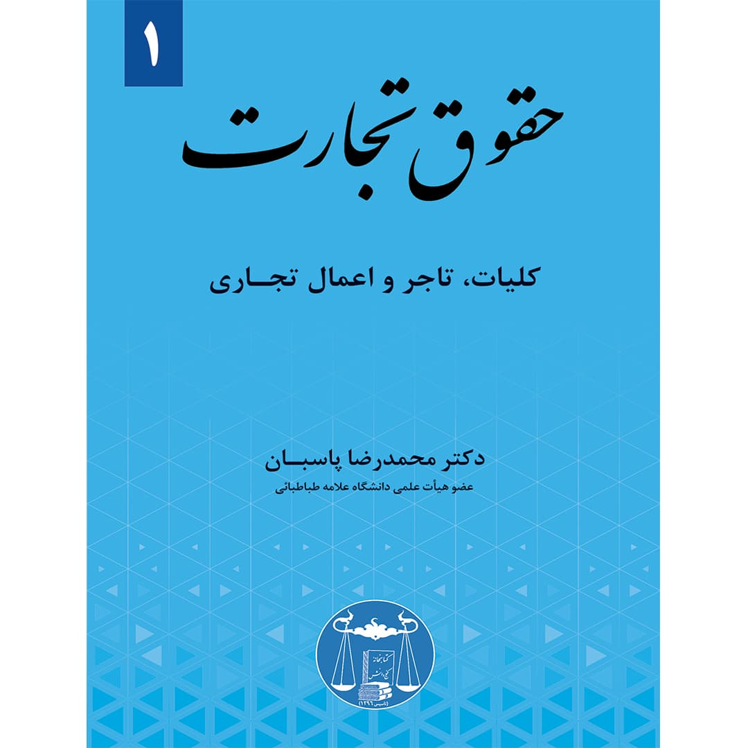 حقوق تجارت جلد اول کلیات