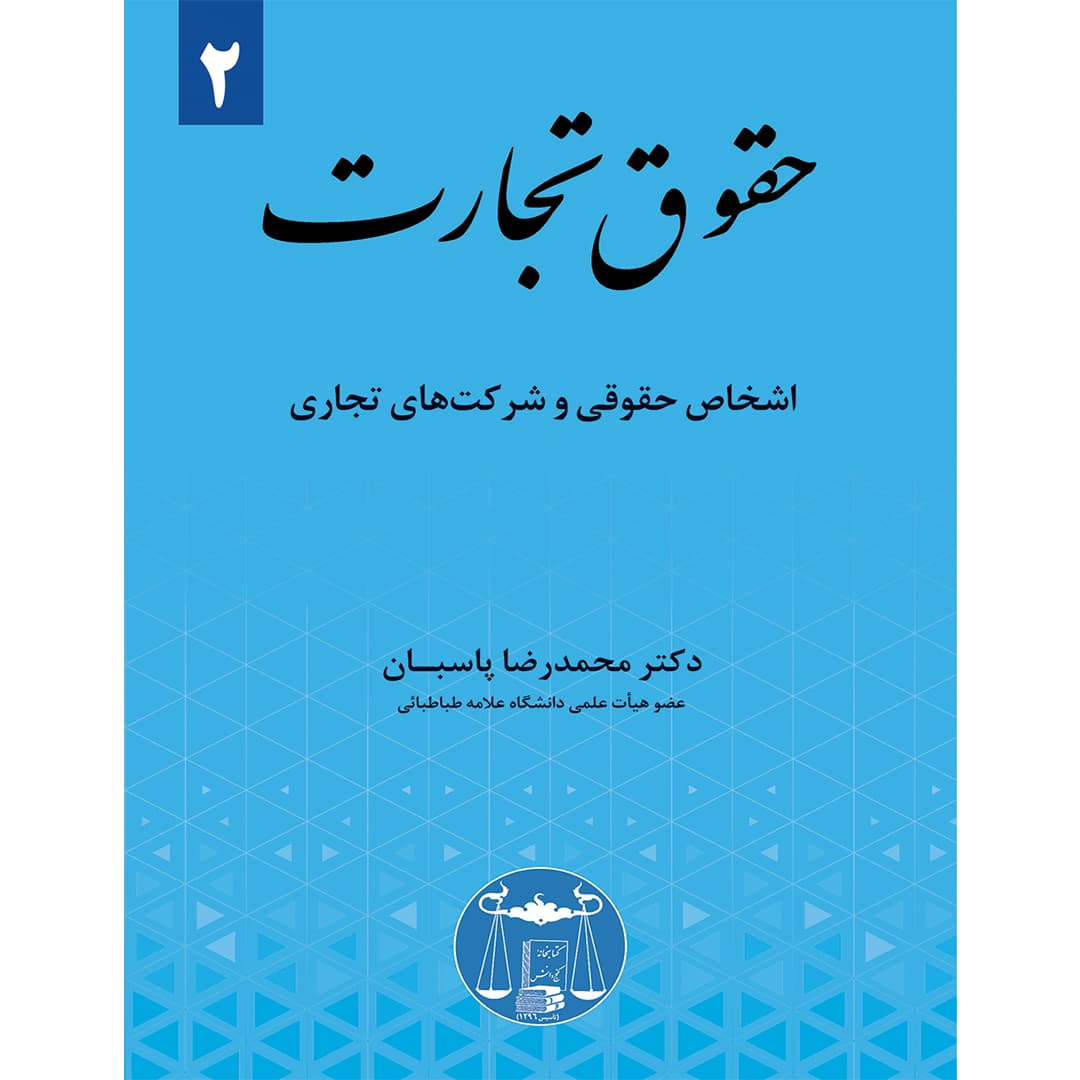حقوق تجارت (2) اشخاص حقوقی و شرکت های تجاری