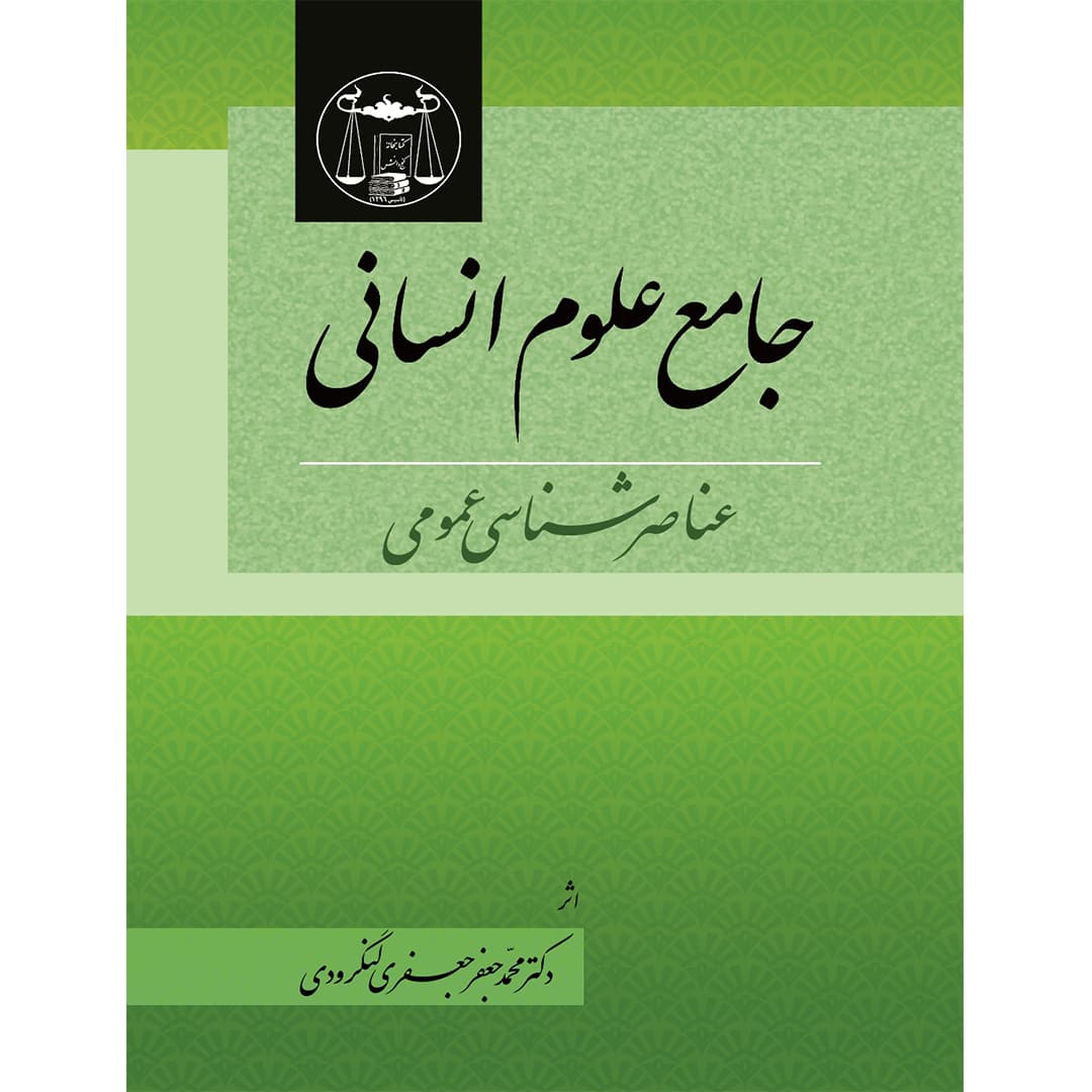 جامع علوم انسانی (عناصر شناسی عمومی)