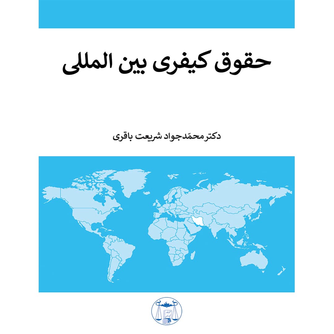 حقوق کیفری بین المللی