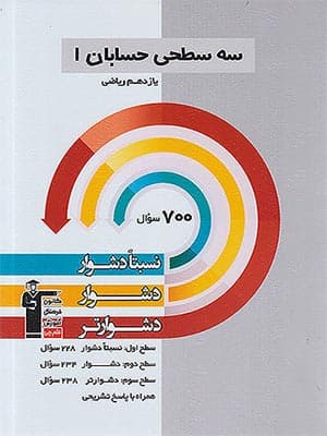 کتاب سه سطحی حسابان یازدهم قلم چی