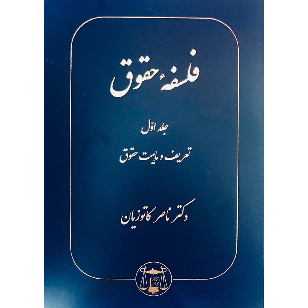 فلسفه حقوق جلد اول تعریف و ماهیت حقوق