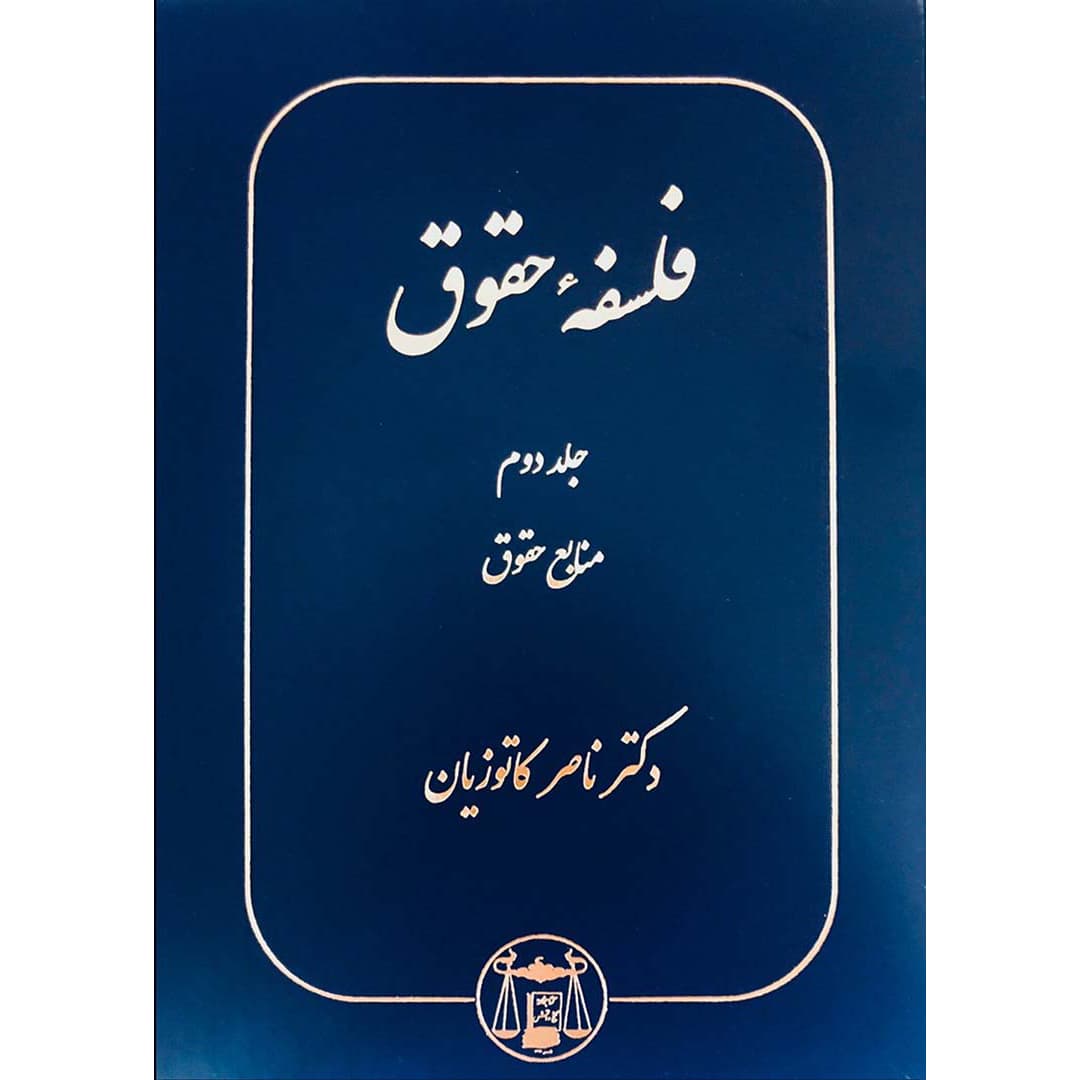 فلسفه حقوق جلد دوم منابع حقوق