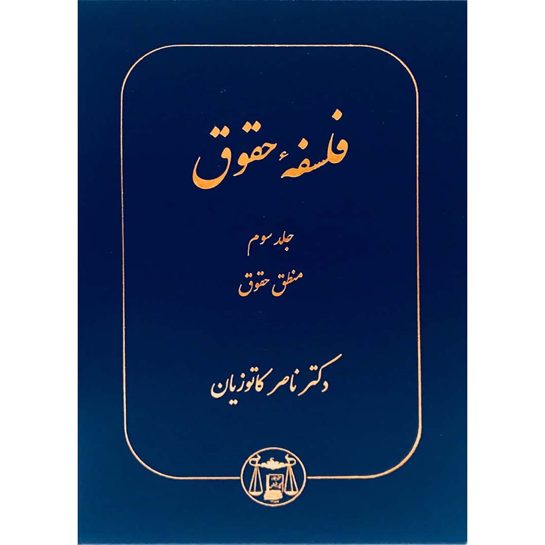 فلسفه حقوق جلد سوم منطق حقوق — تصویر ۲