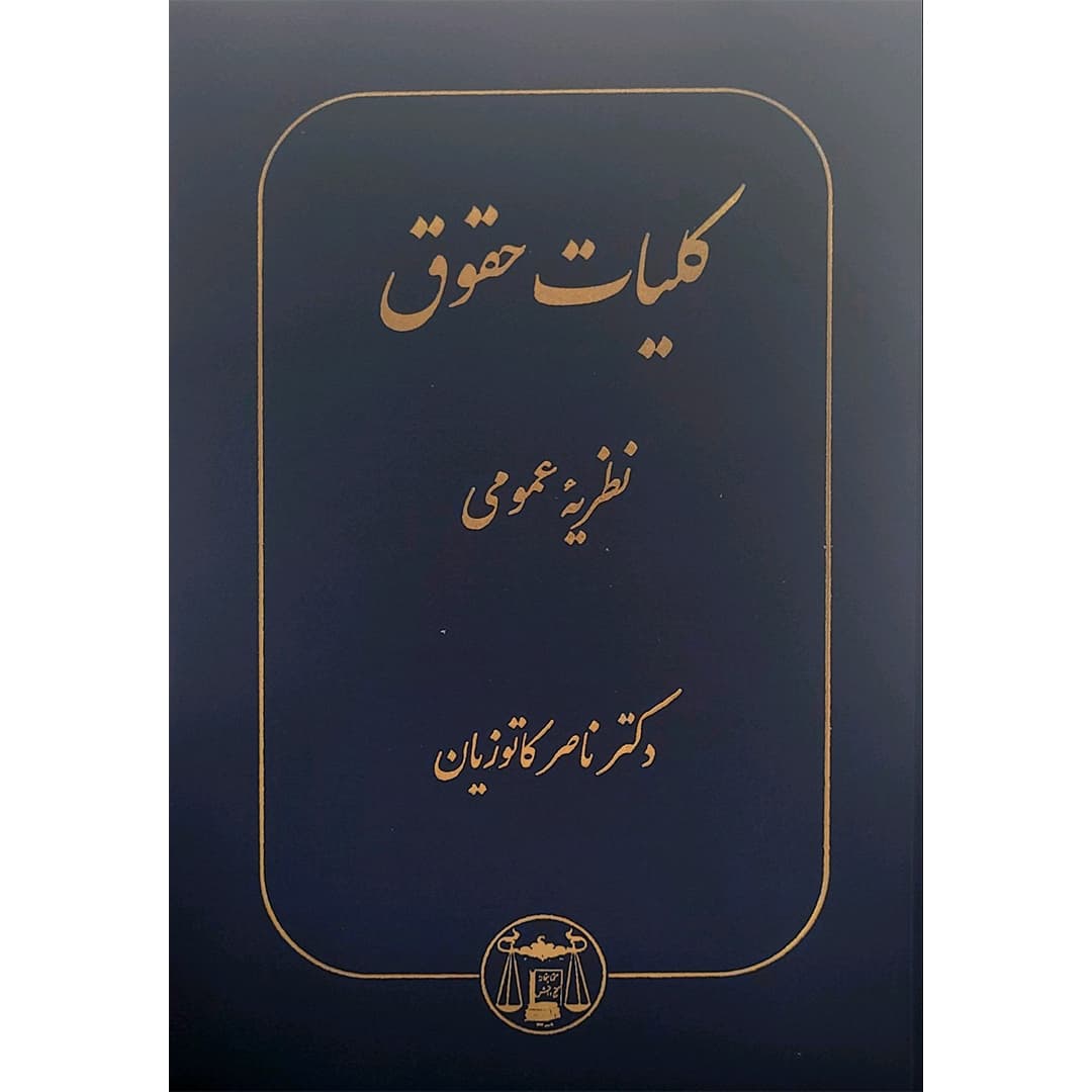 کلیات حقوق نظریه عمومی