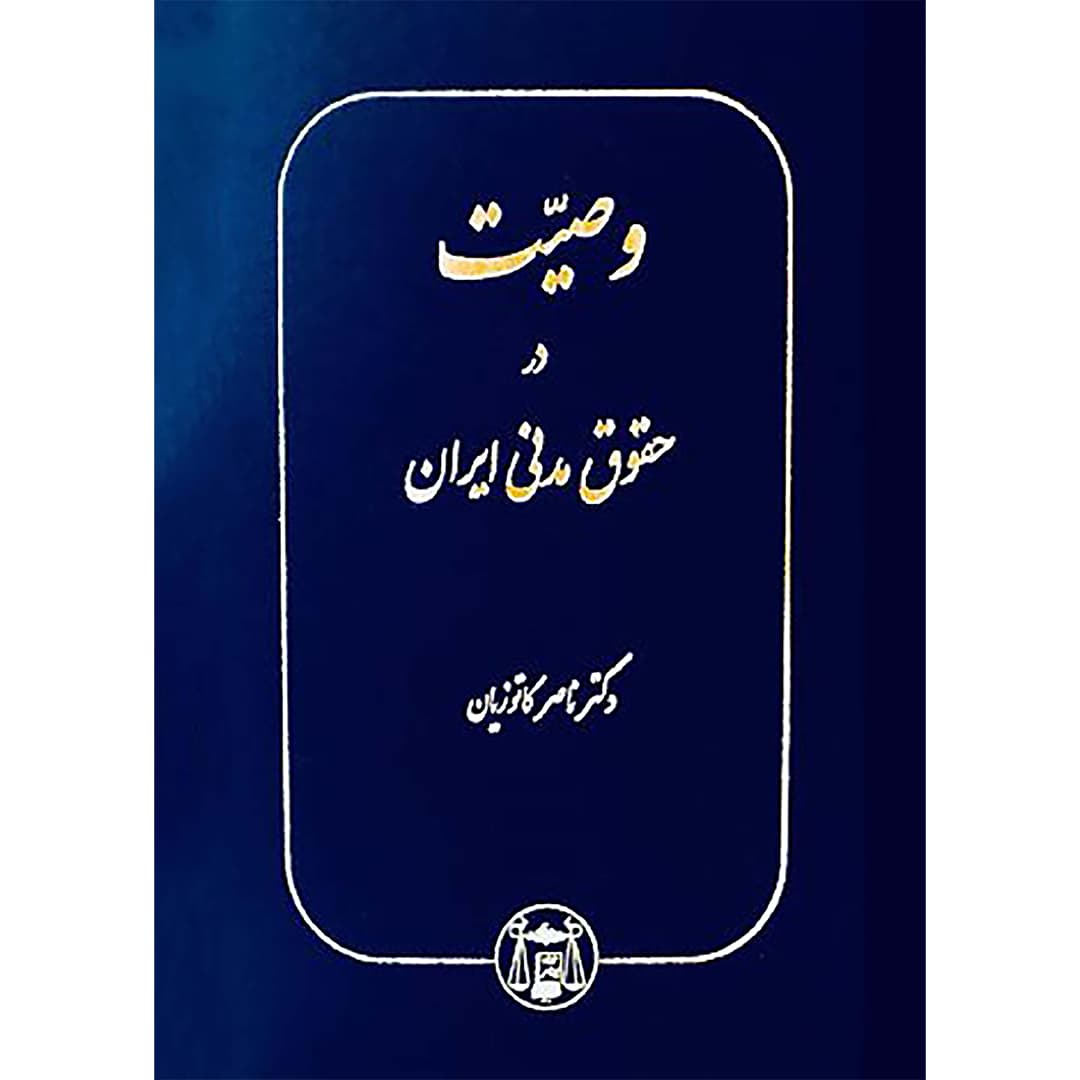 وصیت در حقوق مدنی ایران