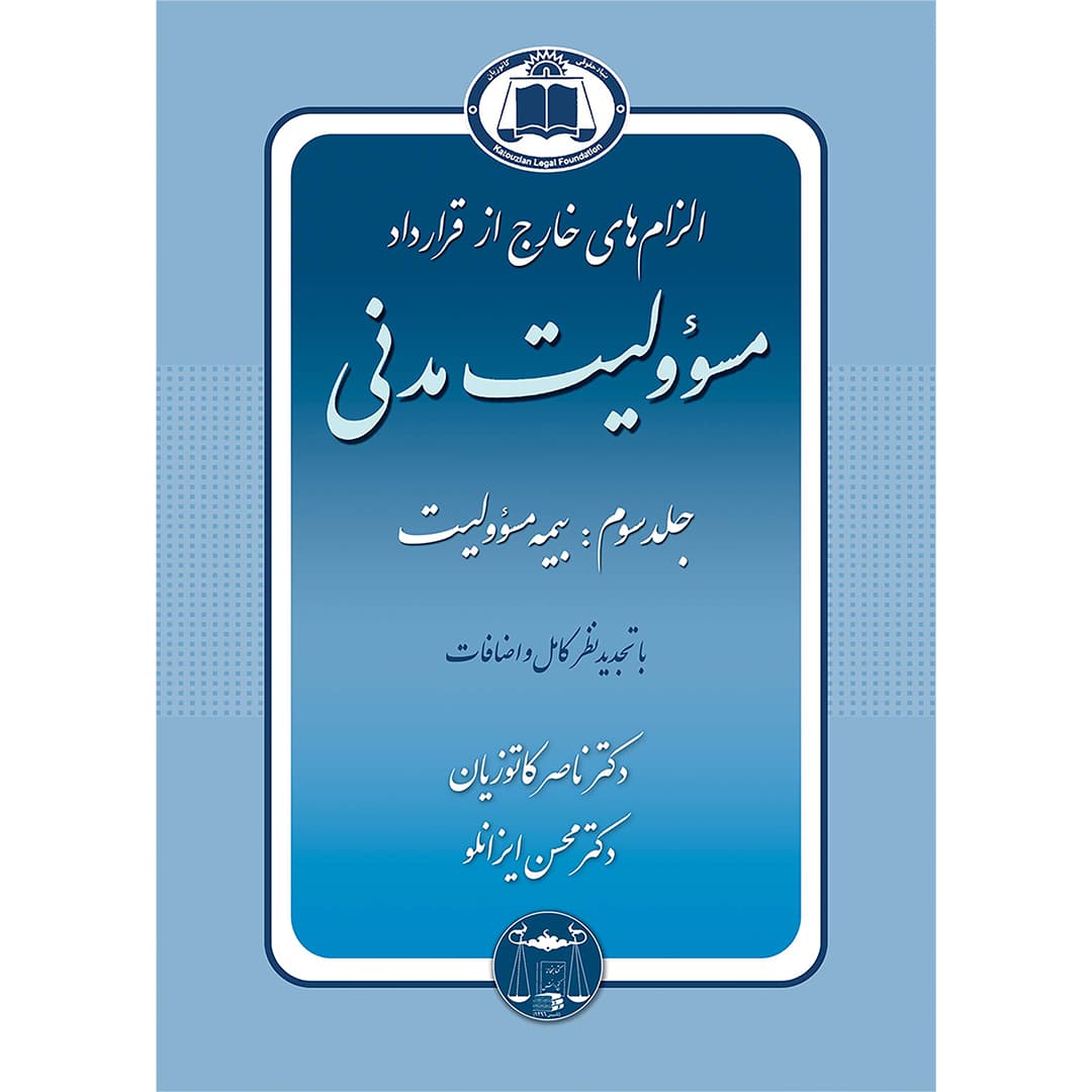 الزام های خارج از قرارداد مسوولیت مدنی جلد سوم (بیمه مسئولیت) — تصویر ۲