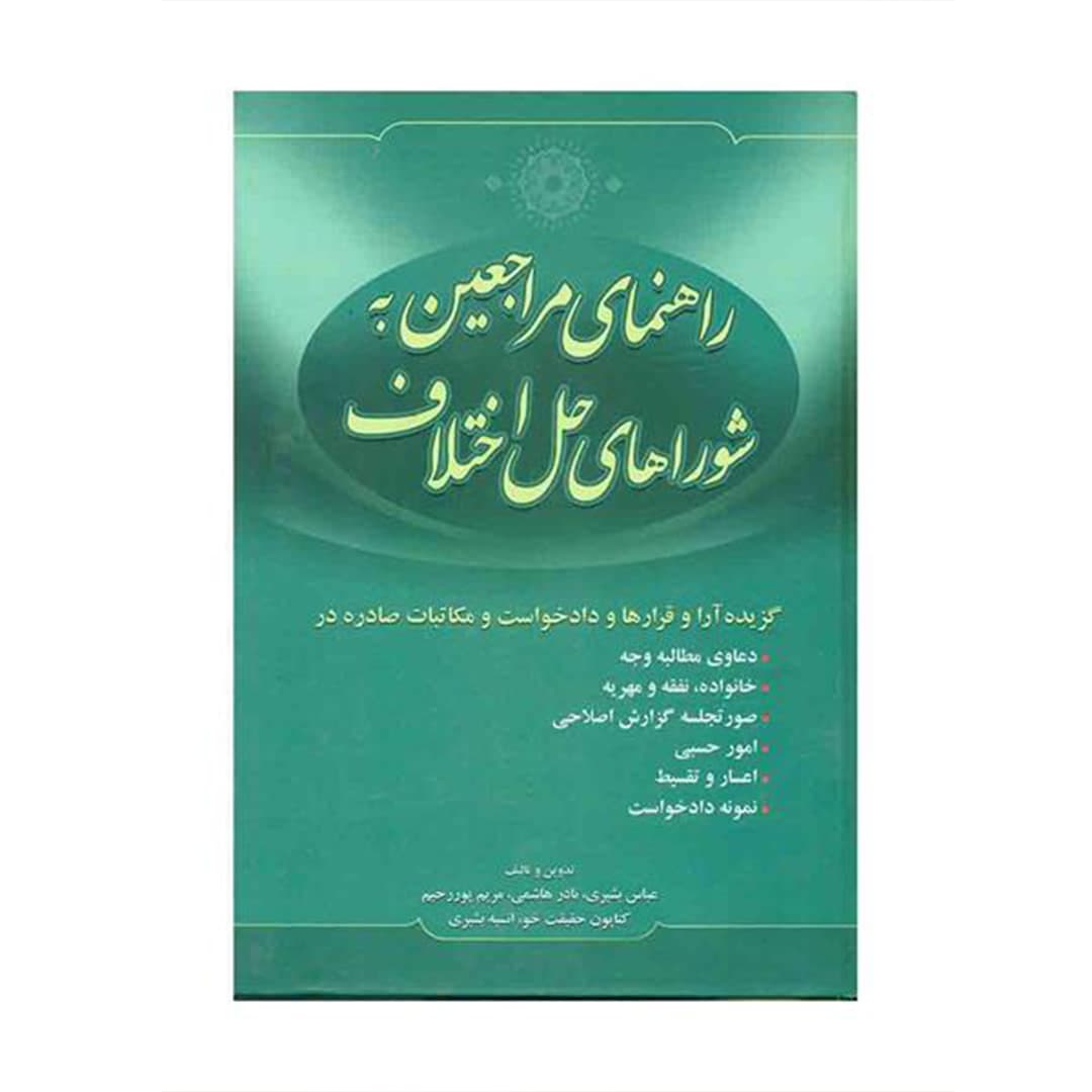 راهنمای مراجعین به شوراهای حل اختلاف — تصویر ۲