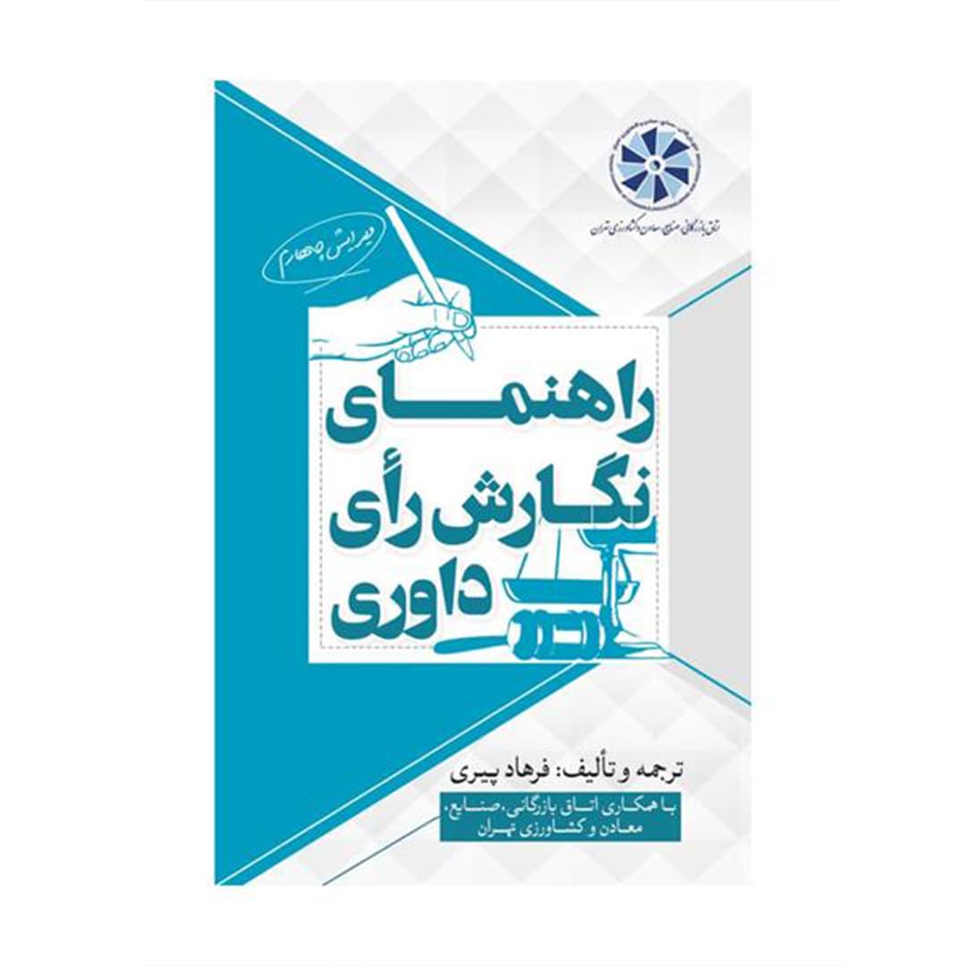 راهنمای نگارش رای داوری