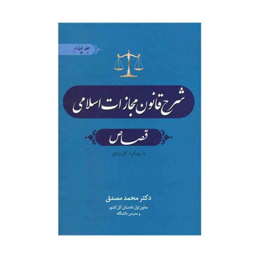 شرح قانون مجازات اسلامی: قصاص (جلد چهارم)