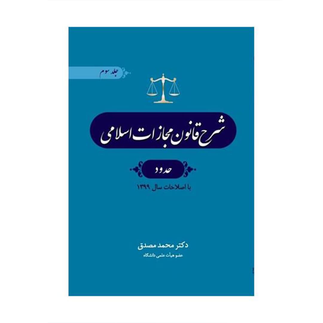 شرح قانون مجازات اسلامی حدود (جلد سوم) — تصویر ۲