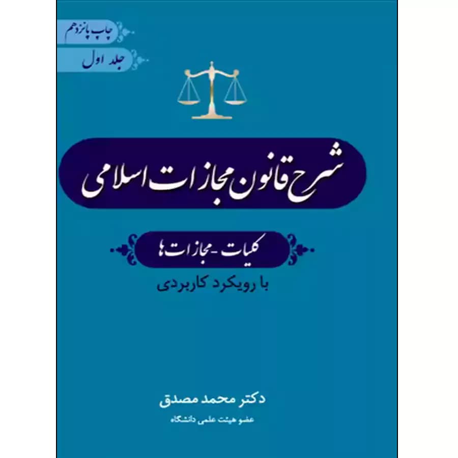 شرح قانون مجازات اسلامی کلیات مجازات ها (جلد اول)