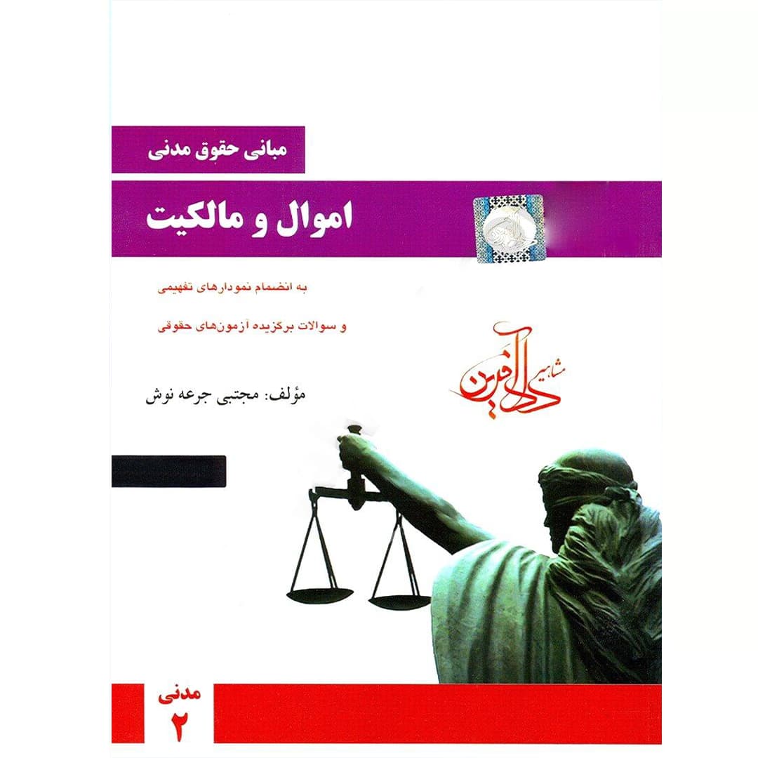 اموال و مالکیت (مبانی حقوق مدنی)