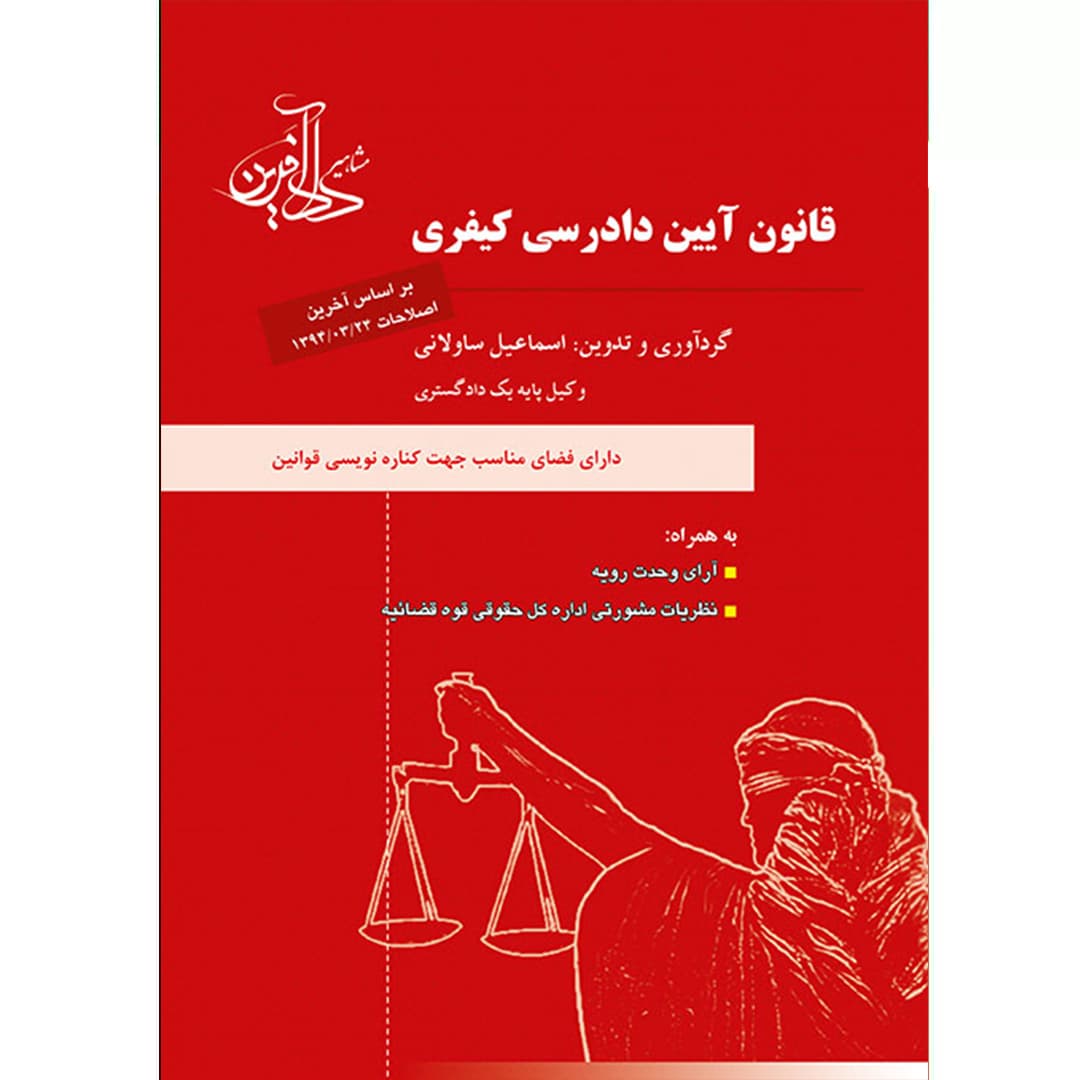 قانون آیین دادرسی کیفری ساولانی