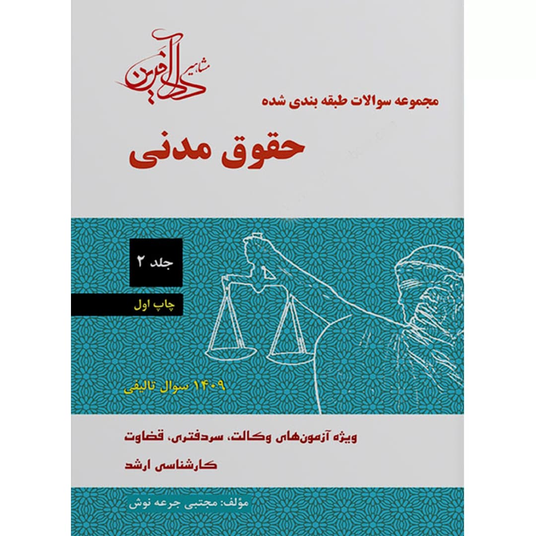 مجموعه سوالات طبقه بندی شده حقوق مدنی (جلد دوم) — تصویر ۲