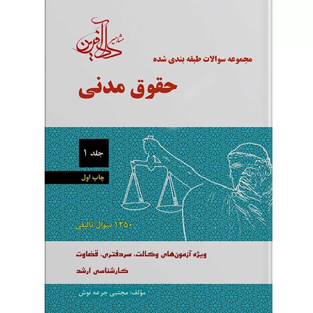 مجموعه سوالات طبقه بندی شده حقوق مدنی (جلد اول)