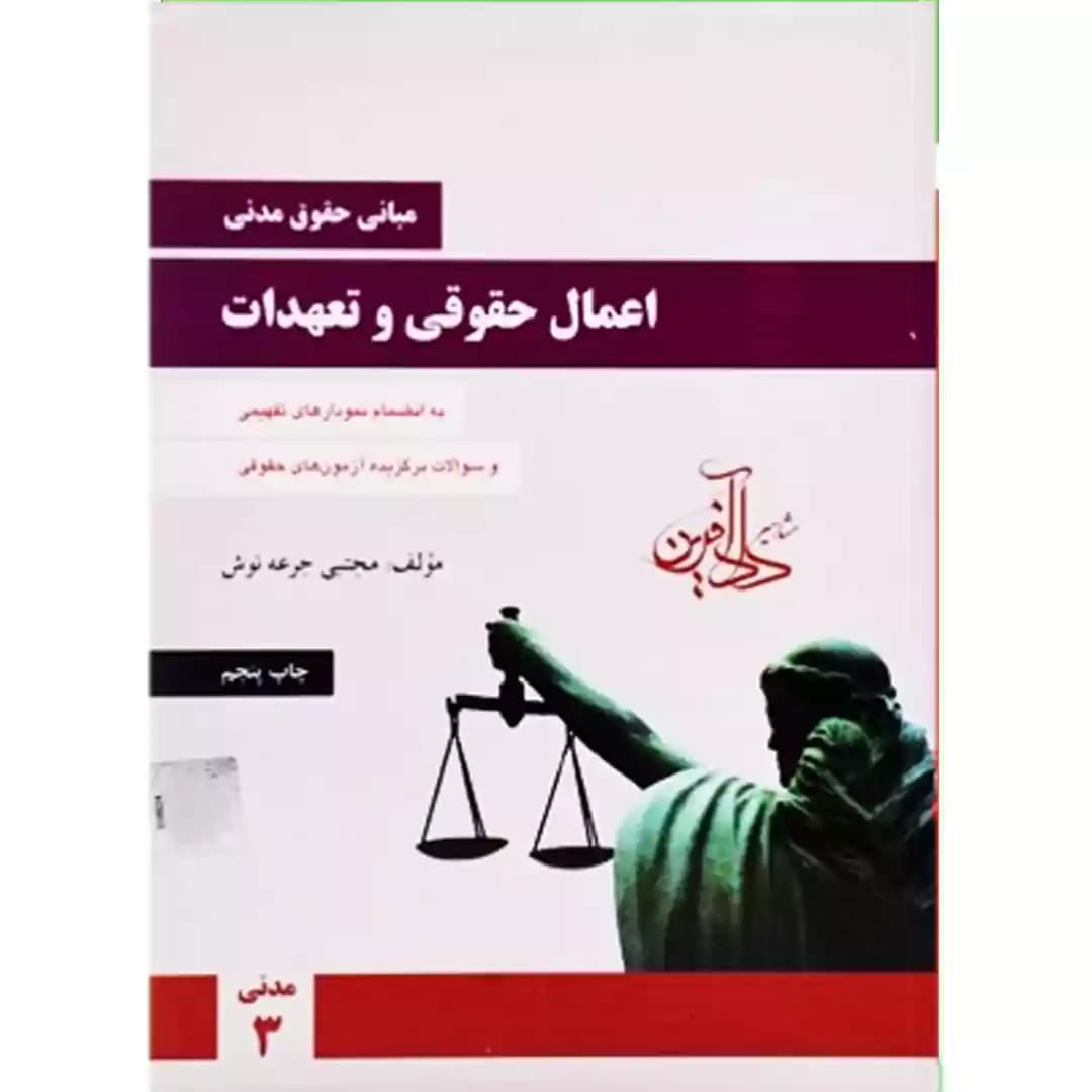 اعمال حقوقی و تعهدات (مبانی حقوق مدنی)
