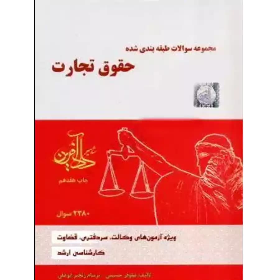 مجموعه سوالات طبقه بندی شده حقوق تجارت نیلوفر حسینی