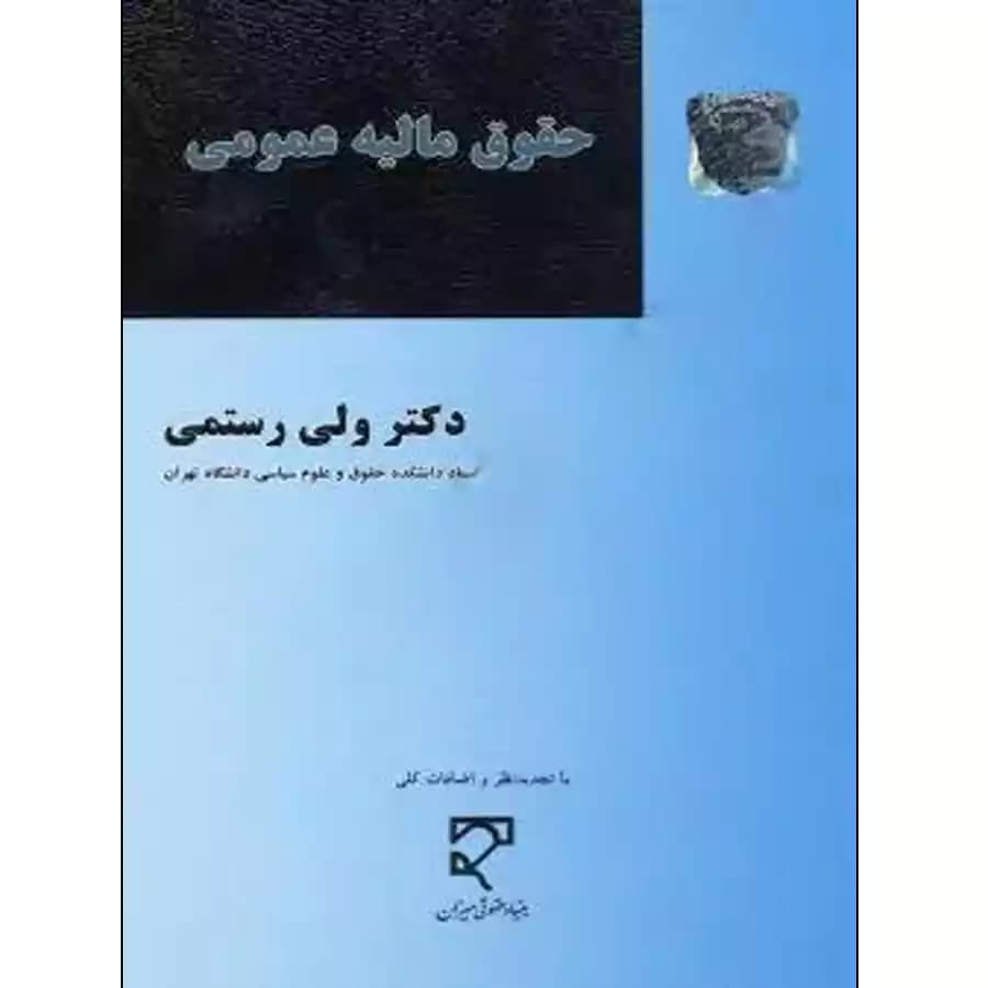 حقوق مالیه عمومی