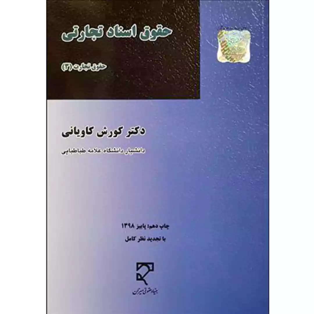 حقوق اسناد تجارتی (حقوق تجارت 3)