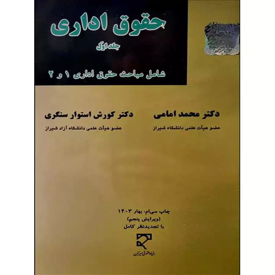 حقوق اداری جلد اول شامل مباحث حقوق اداری 1 و 2