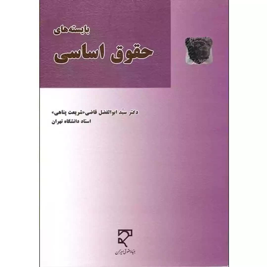بایسته های حقوق اساسی