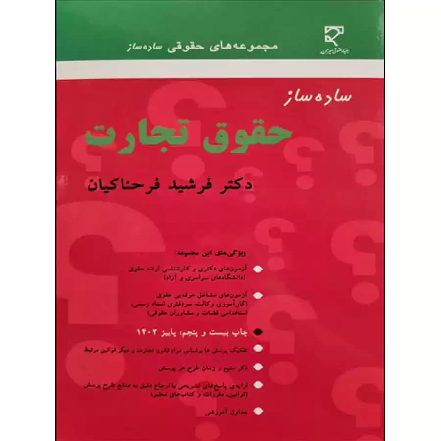 ساده ساز حقوق تجارت