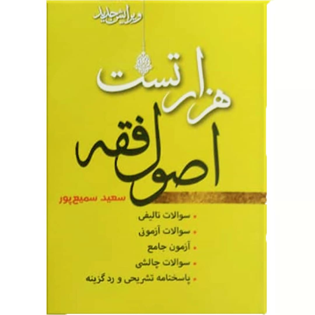 هزار تست اصول فقه