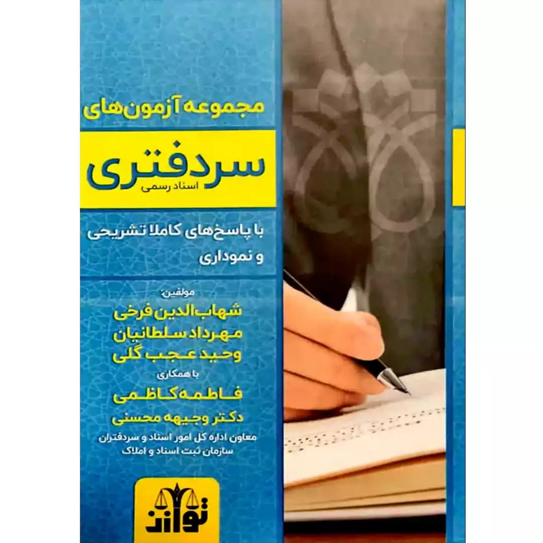 مجموعه آزمون های سردفتری اسناد رسمی — تصویر ۲