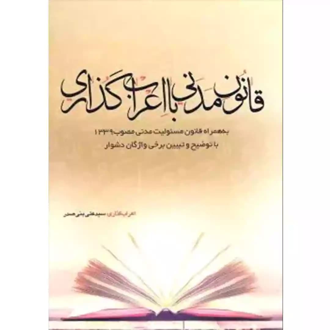 قانون مدنی با اعراب گذاری