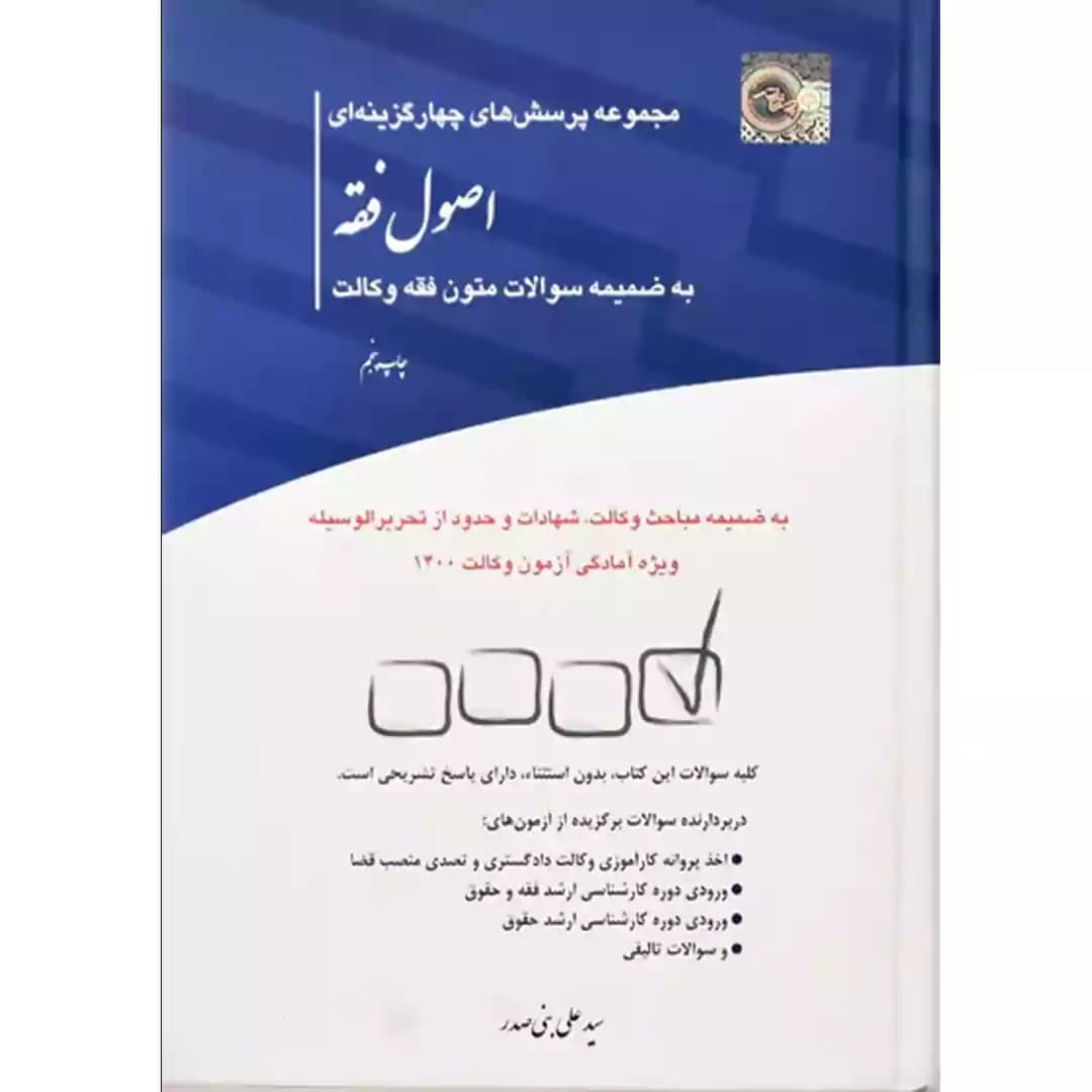 مجموعه پرسش های چهارگزینه ای اصول فقه