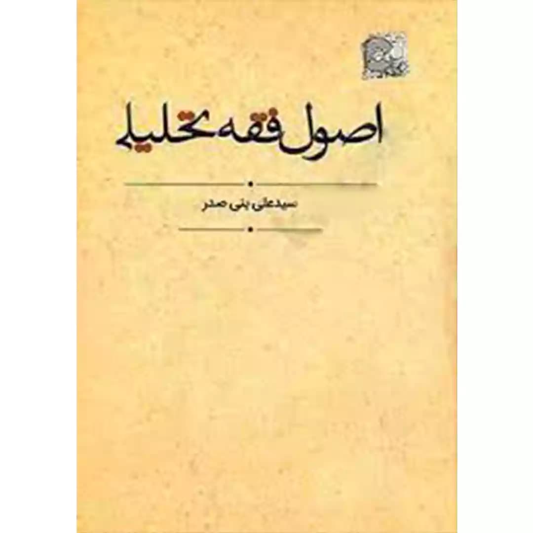 اصول فقه تحلیلی