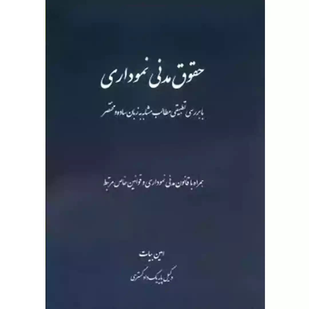 حقوق مدنی نموداری امین بیات